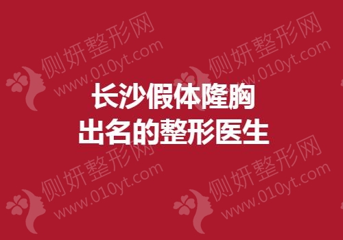 长沙假体隆胸出名的整形医生