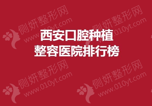 西安口腔种植整容医院排行榜单