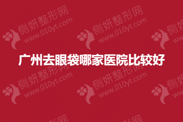 广州去眼袋哪家医院比较好