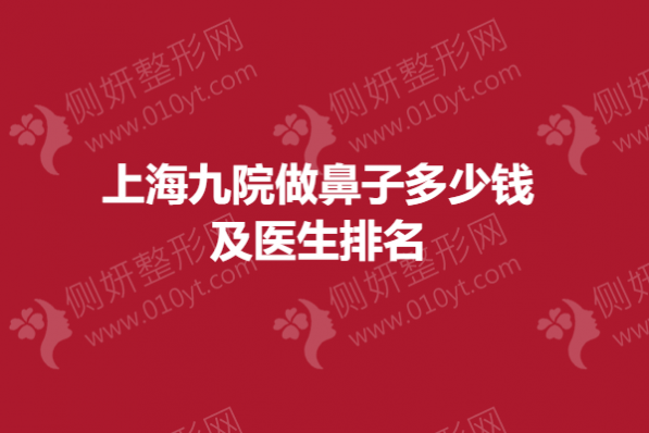 上海九院做鼻子多少钱及医生排名榜
