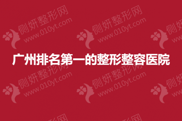 广州排名第一的整形整容医院