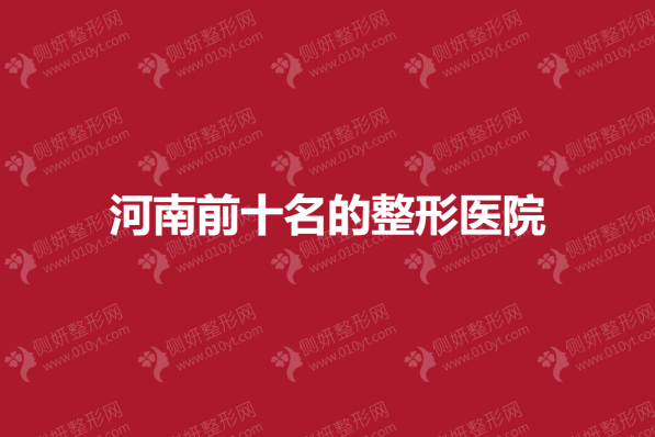 河南前十名的整形医院