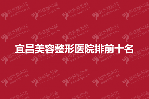 宜昌美容整形医院排前十名