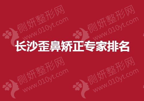 长沙歪鼻矫正专家排名