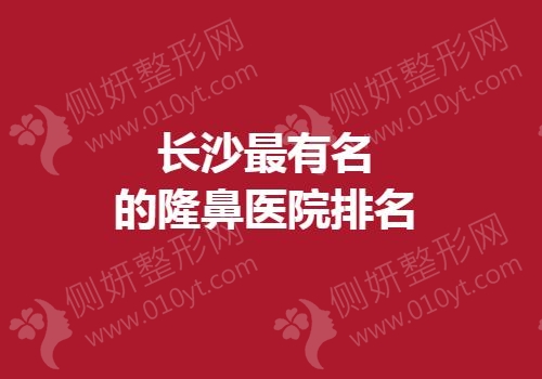 长沙最有名的隆鼻医院排名