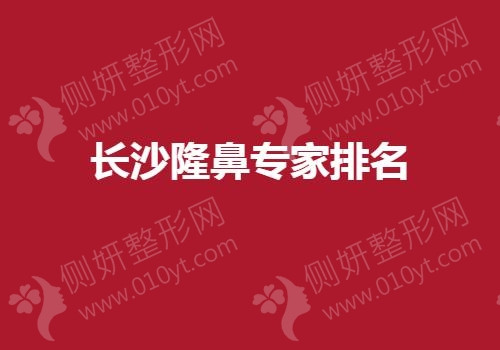 长沙隆鼻专家排名