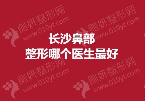 长沙鼻部整形哪个医生最好