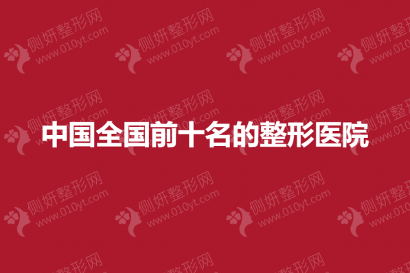 中国全国前十名的整形美容医院
