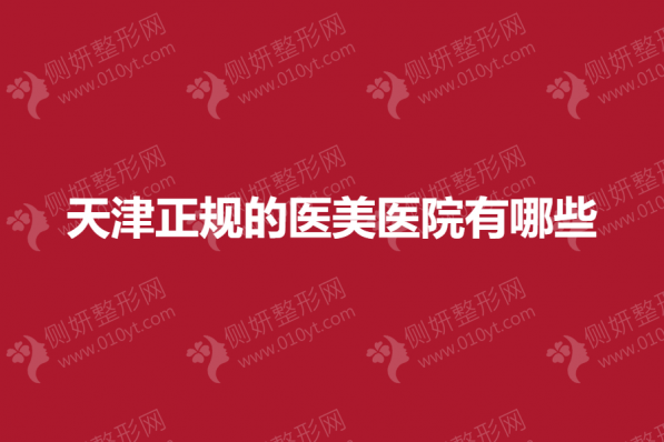 天津正规的医美医院有哪些