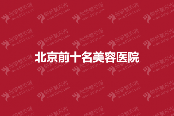 北京前十名美容医院揭晓