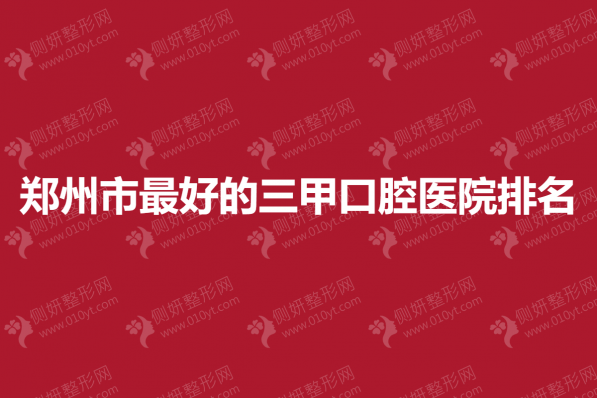 郑州市最好的三甲口腔医院排名