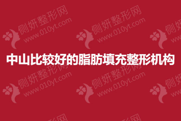 中山比较好的脂肪填充整形医院