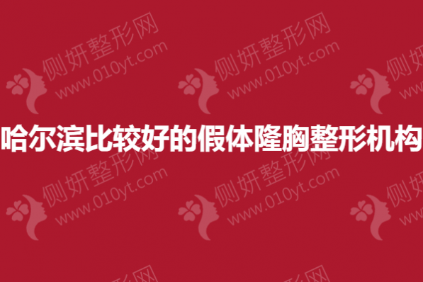 哈尔滨比较好的假体隆胸整形机构