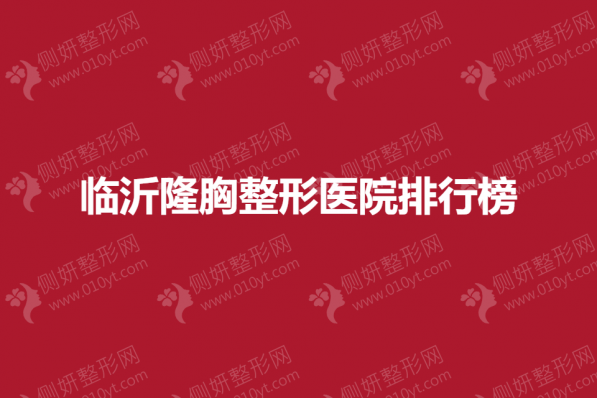 临沂隆胸整形美容医院排行榜