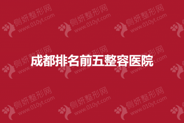 成都排名前五整容医院榜单