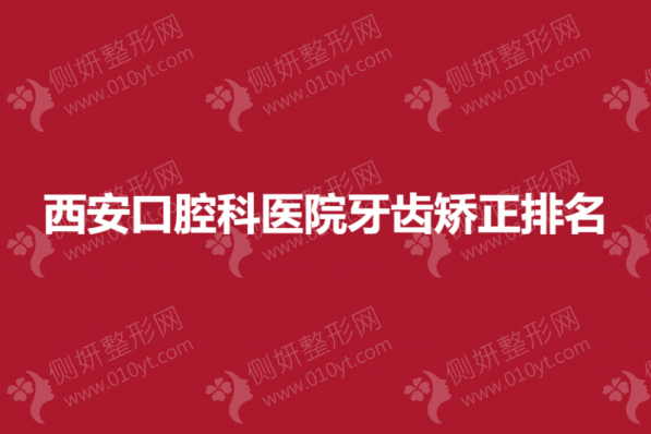 西安口腔科医院牙齿矫正排名