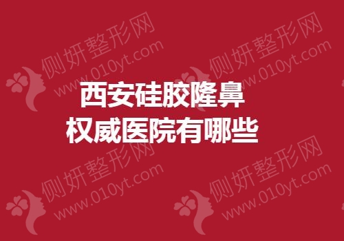 西安硅胶隆鼻权威医院有哪些