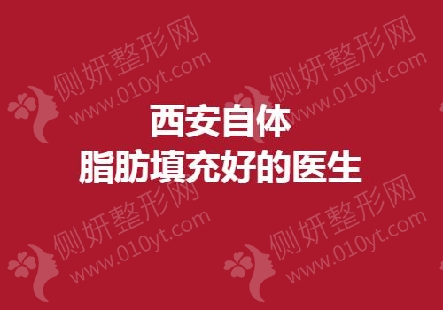西安自体脂肪填充好的医生