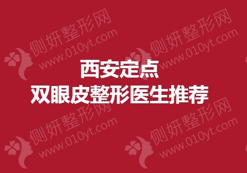 西安定点双眼皮整形医生推荐