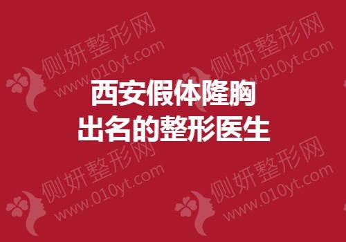 西安假体隆胸出名的整形医生