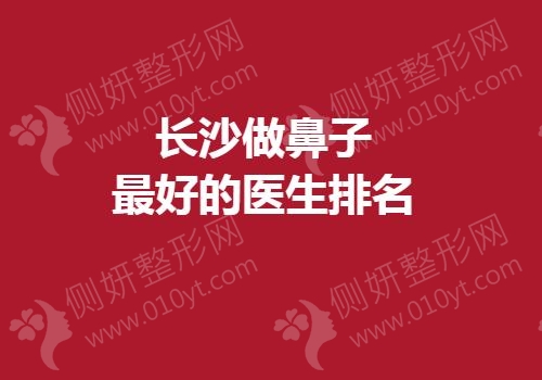 长沙做鼻子最好的医生排名