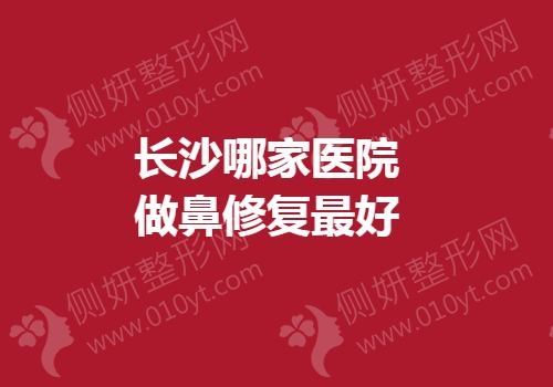 长沙哪家医院做鼻修复最好