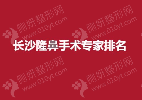 长沙隆鼻手术专家排名榜