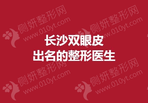 长沙双眼皮出名的整形医生
