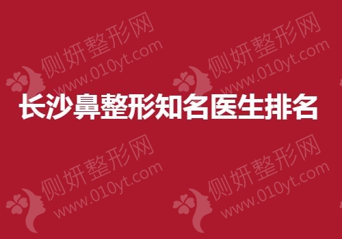 长沙鼻整形知名医生排名榜