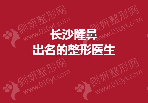 长沙隆鼻出名的整形医生