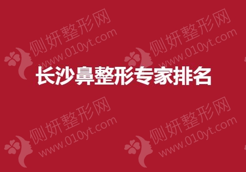 长沙鼻整形专家排名榜
