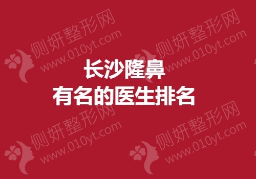 长沙隆鼻有名的医生排名榜