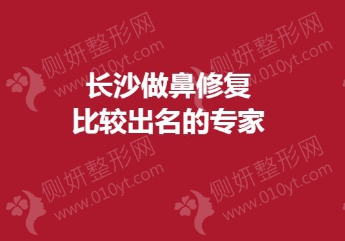 长沙做鼻修复比较出名的专家