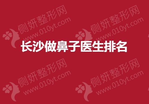 长沙做鼻子医生排名