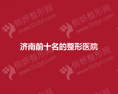 济南前十名的整形美容医院