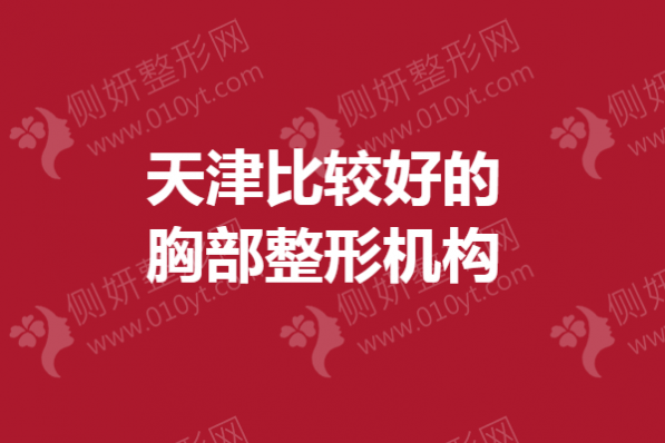 天津比较好的胸部整形机构
