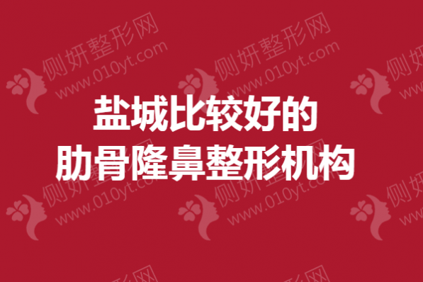盐城比较好的肋骨隆鼻整形机构