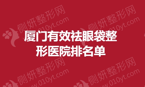 厦门有效祛眼袋整形医院排名单
