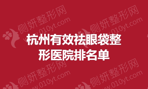 杭州有效祛眼袋整形医院排名单