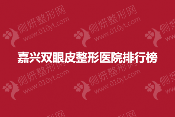 嘉兴双眼皮整形医院排行榜