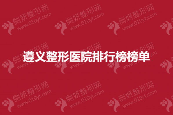 遵义整形医院排行榜榜单