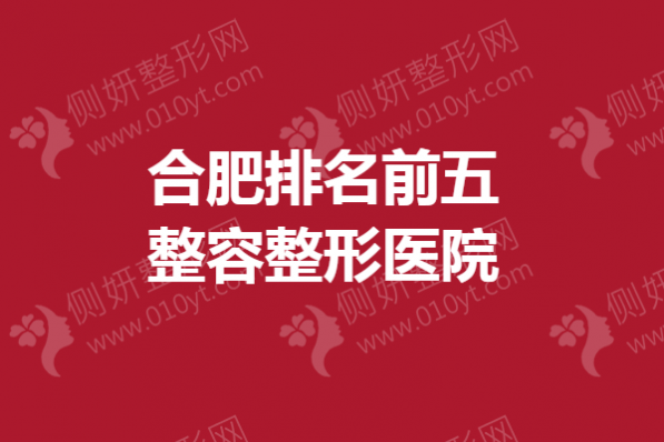 合肥排名前五整容整形医院