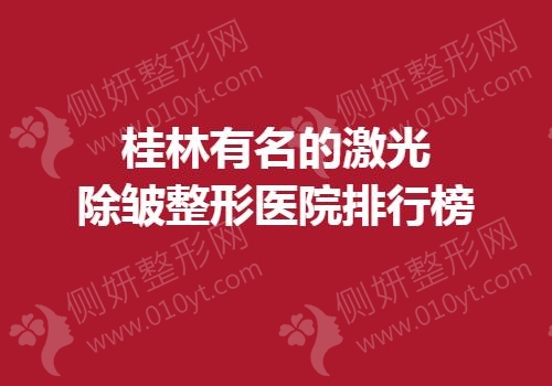 桂林有名的激光除皱整形医院排行榜