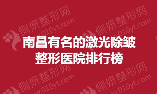 南昌有名的激光除皱整形医院排行榜
