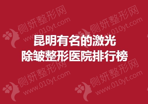 昆明有名的激光除皱整形美容医院排行榜