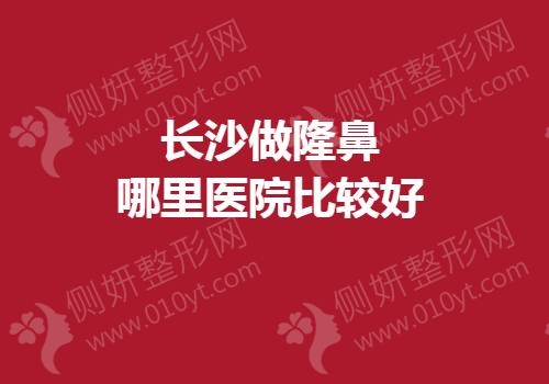 长沙做隆鼻哪里医院比较好