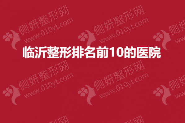 临沂整形排名前10的医院