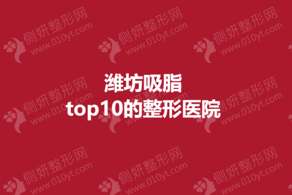潍坊吸脂top10的整形医院