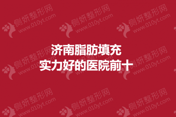 济南脂肪填充实力好的医院前十