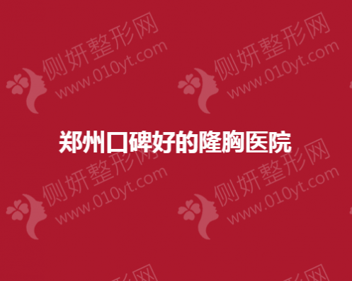 郑州口碑好的隆胸医院有哪些